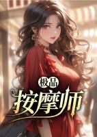極品按摩師