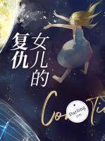 女兒的復仇
