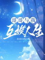 哥哥與我互換人生