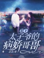 惹上太子爺?shù)牟筛绺?>
                    <a href=