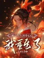 被宗門萬劍穿心后，我重生了