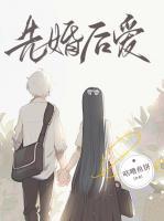 先婚后愛