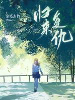 歸來復(fù)仇