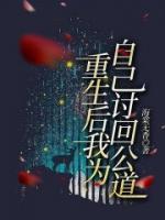 重生后我為自己討回公道