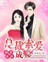 嬌妻難訓(xùn)：總裁索愛成癮