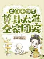 農(nóng)門小福星，算卦太準全家團寵