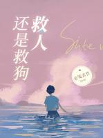 救人還是救狗