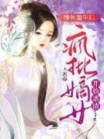 慘死重生后，瘋批嫡女開始虐渣