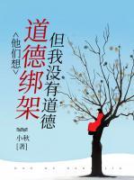 他們想道德綁架，但我沒(méi)有道德
