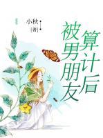 被男朋友算計(jì)后