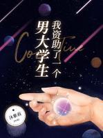 我資助了一個(gè)男大學(xué)生