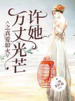 許她萬丈光芒之真愛如火
