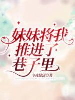 妹妹將我推進(jìn)了巷子里