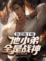 你惹他干嘛，他小弟全是戰(zhàn)神