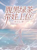 腹黑綠茶帶娃上位