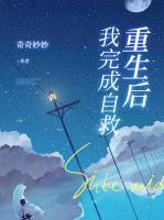 重生后，我完成自救