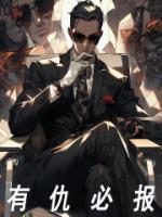 有仇必報