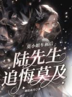 莫小姐車禍后，陸先生追悔莫及