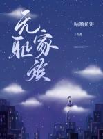 無恥家族