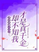 準(zhǔn)婆婆嫌貧愛(ài)富，卻不知我才是真千金