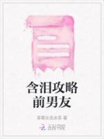 含淚攻略前男友
