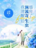 我清醒后，頂流寄生蟲(chóng)塌房了