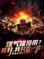 煤氣罐沒用？看好，我只教一次！