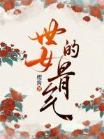 世女的骨氣