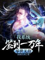 我系統(tǒng)簽到一萬年，舉世無敵
