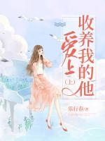 愛(ài)上收養(yǎng)我的他（上）