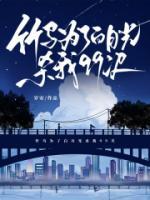 竹馬為了白月光殺我99次