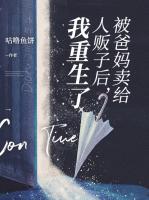 被爸媽賣給人販子后，我重生了
