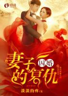 囚婚：妻子的復(fù)仇