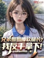 兄弟姐姐腰軟腿長？我反手拿下！