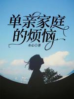 單親家庭的煩惱