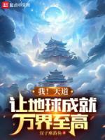 我！天道，讓地球成就萬(wàn)界至高