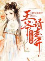 萌妃駕到：王爺，請走開