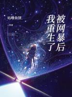 被網(wǎng)暴后我重生了