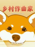 鄉(xiāng)村作曲家