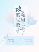 攻略失敗和男二he了