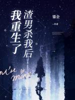 渣男殺我后，我重生了