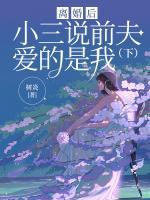 離婚后小三說前夫愛的是我（下）