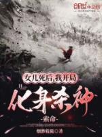 女兒死后，我開局化身殺神索命