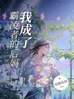 我成了霸凌者的后媽