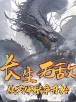 長生無敵，從天牢獄卒開始