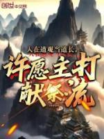 人在道觀當(dāng)?shù)篱L，許愿主打獻(xiàn)祭流