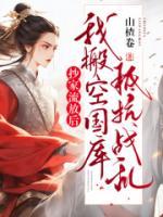 抄家流放后，我搬空國庫抵抗戰(zhàn)亂
