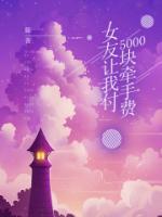 女友讓我付5000塊牽手費(fèi)