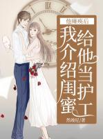 他癱瘓后，我介紹閨蜜給他當(dāng)護(hù)工