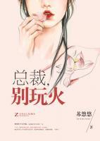 總裁，別玩火